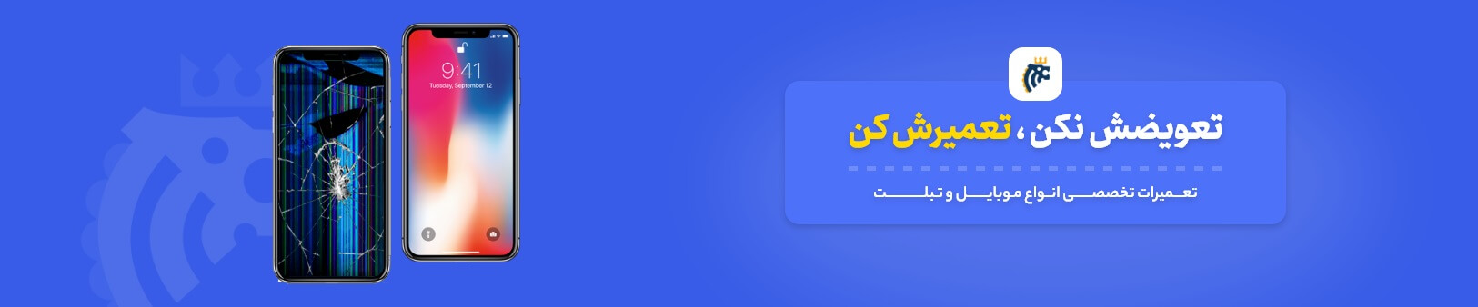 درخواست آنلاین تعمیرات موبایل